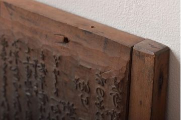 古い版木　木版画　板画　家宝丹　薬屋(木彫、彫刻)(R-046000)