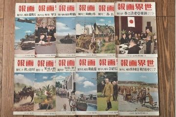 昭和16年　世界画報　VOL17.　新年号〜12月号　12冊セット(和本、古書、写真入り)　旧日本軍(R-046054)