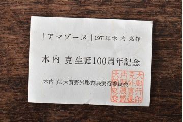 木内克　銀製ネクタイピン(100周年記念、アマゾーヌ、レリーフ、彫刻家)(R-046177)