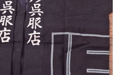 大正〜昭和初期　未使用　古い藍染木綿半纏(古布、呉服店)(R-046197)