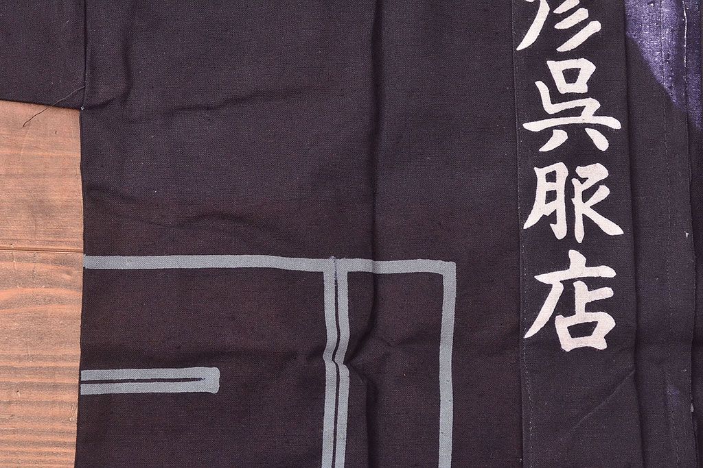 大正〜昭和初期　未使用　古い藍染木綿半纏(古布、呉服店) (R-046198)