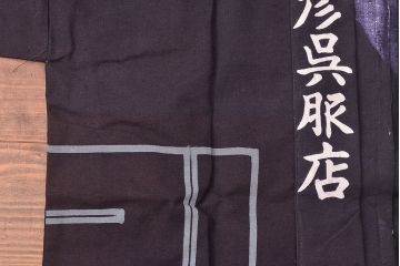 大正〜昭和初期　未使用　古い藍染木綿半纏(古布、呉服店) (R-046198)
