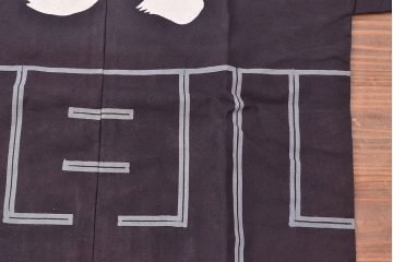 大正〜昭和初期　未使用　古い藍染木綿半纏(古布、呉服店) (R-046198)