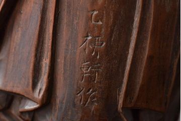 乙柳軒作　布袋和尚尊像　木彫(浜野鋪随)　鑑定書付(R-046407)