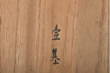 乙柳軒作　布袋和尚尊像　木彫(浜野鋪随)　鑑定書付(R-046407)