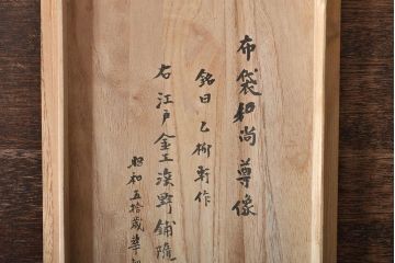 乙柳軒作　布袋和尚尊像　木彫(浜野鋪随)　鑑定書付(R-046407)
