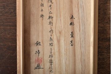 乙柳軒作　布袋和尚尊像　木彫(浜野鋪随)　鑑定書付(R-046407)