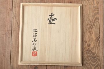 肥沼美智雄作　壷　箱付(作家物、益子焼、花瓶、花器)(R-046485)
