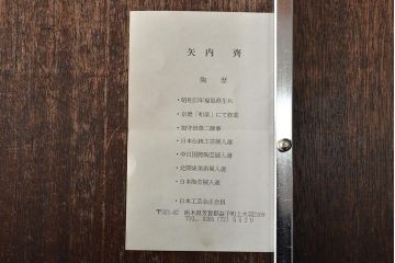 矢内斎　彩色壷　共箱(師加守田章二、益子焼)(R-046486)