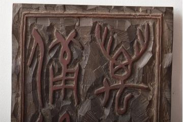 古い　鳳月刻　板額　萬物皆備孟子(刻書、漢詩、彫刻、刻字、看板、木彫)(R-046488)
