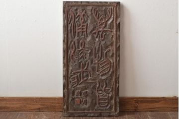 古い　鳳月刻　板額　萬物皆備孟子(刻書、漢詩、彫刻、刻字、看板、木彫)(R-046488)