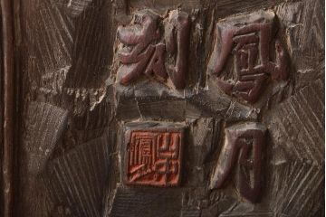 古い　鳳月刻　板額　萬物皆備孟子(刻書、漢詩、彫刻、刻字、看板、木彫)(R-046488)