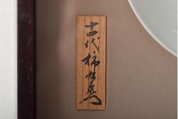 十四代　酒井田柿右衛門　錦菊鳥文　額付　飾り皿(色絵)(R-046516)