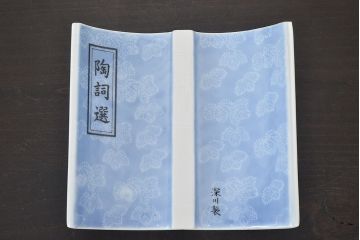 陶詞選　深川製　本の置物(染付、磁器、陶彩)(R-046583)