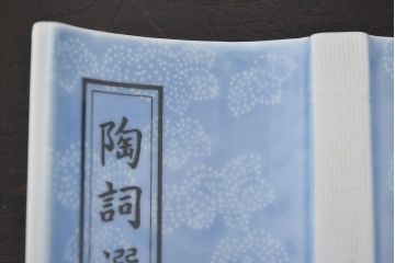 陶詞選　深川製　本の置物(染付、磁器、陶彩)(R-046583)