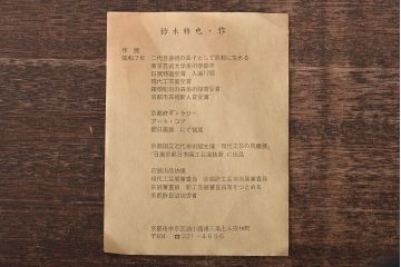 鈴木雅也　木製　松　菓子盆(京塗漆器)(R-046637)