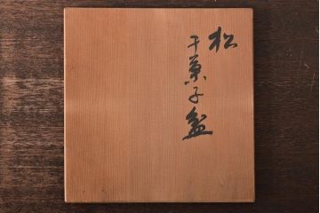 鈴木雅也　木製　松　菓子盆(京塗漆器)(R-046637)