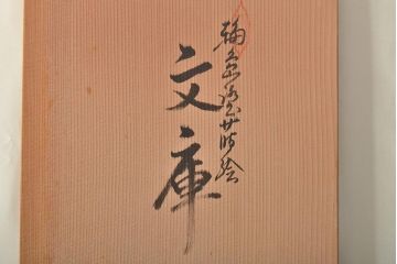 輪島塗　子舟作　柿の図蒔絵文庫(硯箱、文箱、木製漆器)(R-046643)