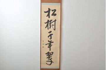 久田宗也　尋牛斎　松樹千年翠　松月堂　茶掛　茶道具(R-046645)