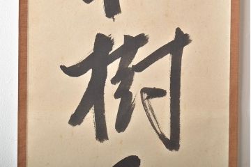 久田宗也　尋牛斎　松樹千年翠　松月堂　茶掛　茶道具(R-046645)
