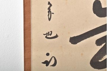久田宗也　尋牛斎　松樹千年翠　松月堂　茶掛　茶道具(R-046645)