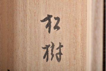 久田宗也　尋牛斎　松樹千年翠　松月堂　茶掛　茶道具(R-046645)