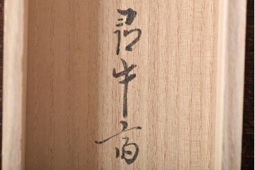 久田宗也　尋牛斎　松樹千年翠　松月堂　茶掛　茶道具(R-046645)