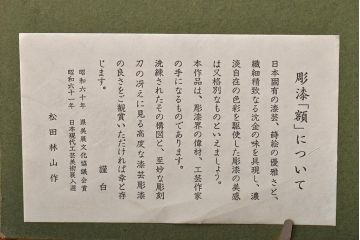 輪島塗　松田林山　漆絵　額装(沈金蒔絵)(R-046646)