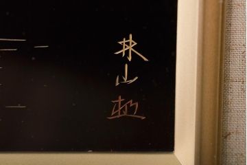 輪島塗　松田林山　漆絵　額装(沈金蒔絵)(R-046646)