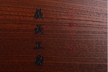 義天工房　総欅　牡丹彫刻　文机　作家物(サイドテーブル、ローテーブル)(R-046653)