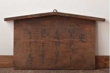 江戸期　高札(切支丹、古文書、大政官、木製看板)(R-046707)
