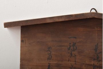 江戸期　高札(切支丹、古文書、大政官、木製看板)(R-046707)