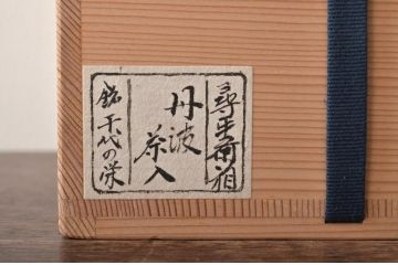 石田陶春作　丹波茶入　千代の栄　尋牛斎　共箱(茶道具)(R-046715)