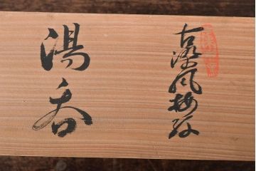 館林源右衛門　湯呑み5客　ぐい呑み5客セット(染付色絵、共箱、お猪口、紺朱十二支、有田焼)(R-046744)