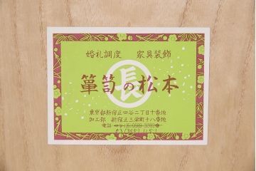 中古　伝統工芸品　伝統工芸士・吉沢昭次作　凛とした佇まいが素敵な加茂総桐箪笥(定価約150万円)(総桐たんす、衣装箪笥、着物箪笥、和タンス)(R-046747)