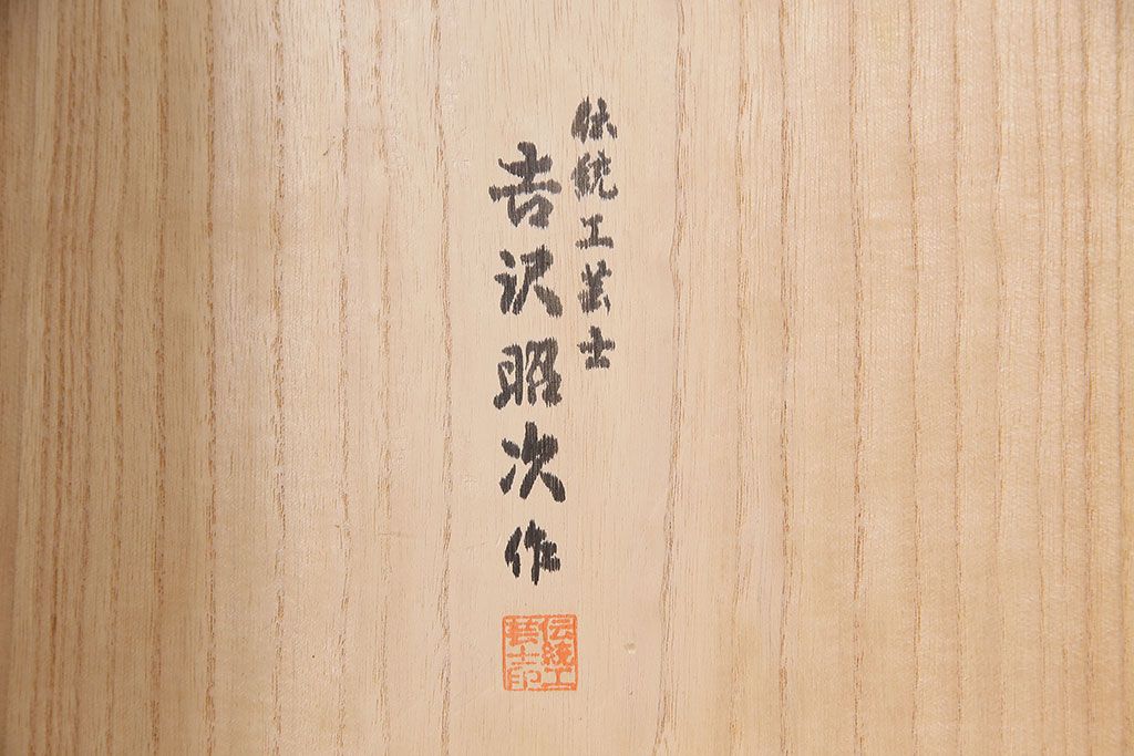 中古　伝統工芸品　伝統工芸士・吉沢昭次作　凛とした佇まいが素敵な加茂総桐箪笥(定価約150万円)(総桐たんす、衣装箪笥、着物箪笥、和タンス)(R-046747)