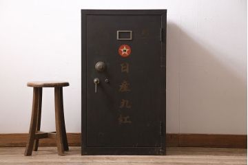 ヴィンテージ家具　昭和中期　日産丸紅　レトロな雰囲気たっぷりの古い金庫(ディスプレイ、ビンテージ)(R-046752)