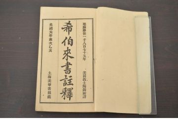 中国　清代　光諸元年　希伯来書註釋　ヘブライ人への手紙(古書、聖書、上海)(R-046761)