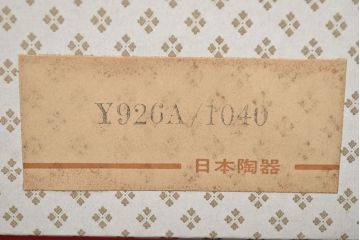 昭和中期　ノリタケ　Noritake　花柄　ボウル皿(深皿、日本陶器)　Y926A(R-046806)
