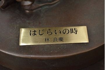 林良慶　ブロンズ像　はじらいの時　裸婦像(R-046822)
