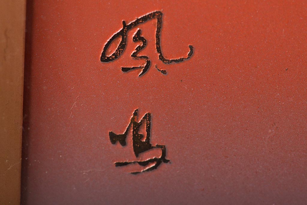 宮越鳳鳴作　赤富士 加賀金箔七宝工芸彫　元箱付き 宮越鳳鳴作赤富士 加賀金箔七宝工芸彫元箱付き