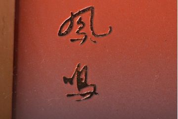 宮越鳳鳴作　赤富士　加賀金箔七宝工芸彫(R-046872)