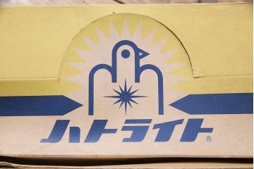昭和レトロ　森電機　ハトライト・箱付き　好みで色が変えられる懐かしい雰囲気の吊り下げ照明(天井照明、ランプ)(R-046993)