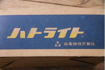 昭和レトロ　森電機　ハトライト・箱付き　好みで色が変えられる懐かしい雰囲気の吊り下げ照明(天井照明、ランプ)(R-046993)