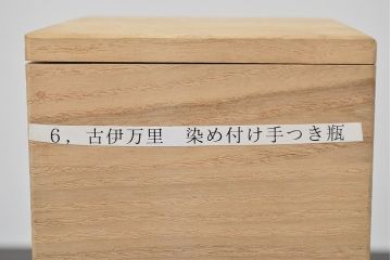江戸期　古伊万里　染付手付き水注(水次)(R-047044)