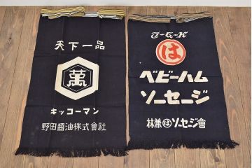 古い前掛10枚(ブルドック、ベビーハム、こんぶ、大洋漁業、漬物、奈良漬、藍染、古布)(R-047047)