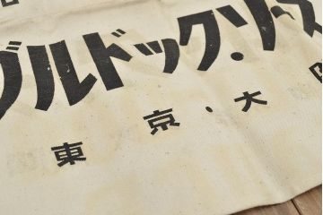 古い前掛10枚(ブルドック、ベビーハム、こんぶ、大洋漁業、漬物、奈良漬、藍染、古布)(R-047047)