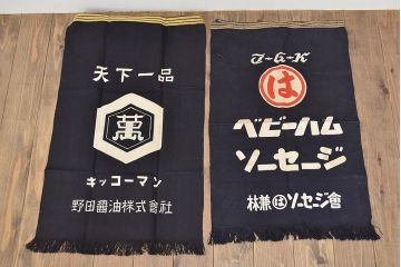 古い前掛10枚(ブルドック、ベビーハム、こんぶ、大洋漁業、漬物、奈良漬、藍染、古布)(R-047047)