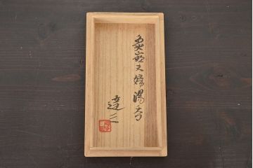 人間国宝　島岡達三　象嵌夫婦湯呑(在銘、作家物、湯呑み)(R-047061)