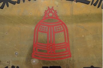 昭和レトロ　大東京火災海上保険　代理店　真鍮看板(R-047062)